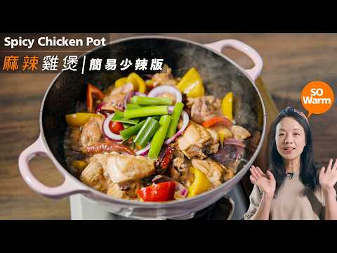 簡易【🌶️麻辣雞煲】 雞肉嫩滑｜又麻又辣｜Spicy Chicken Pot （CC）