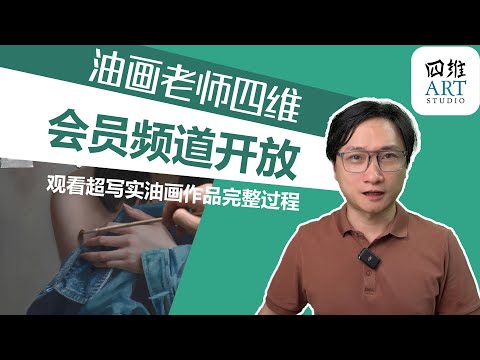 重要宣布，油画老师四维会员频道现已开放，分享更多的创作经验，和油画创作的完整过程