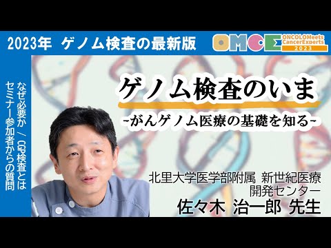 【#ゲノム 検査を知る】がんゲノム医療のいまを専門医が解説！北里大学医学部附属 佐々木 治一郎 先生　OMCE #85