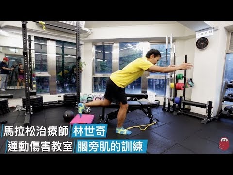 運動人的膕旁肌 第三集：訓練