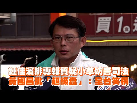 鍾佳濱排專報質疑小草妨害司法　黃國昌批「超級蠢」：全台笑柄