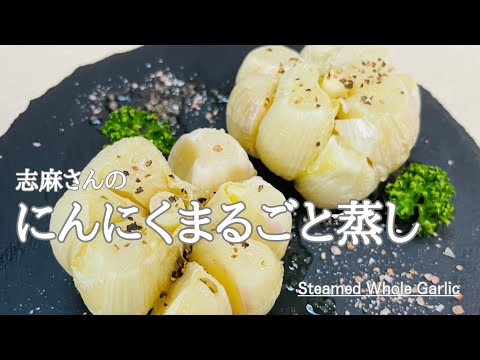 レンジでチンするだけ！沸騰ワード10で話題のレシピ！志麻さんのにんにくまるごと蒸し♪Steamed Whole Garlic