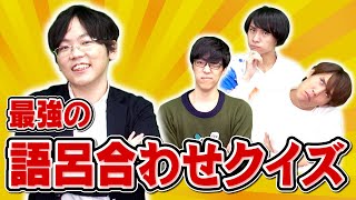 東大生の独特すぎる暗記法【そんな語呂合わせで大丈夫か？】