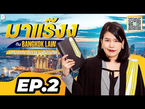 ✨NEW ✨มาแร๊งง...กับ BANGKOKLAW(Ep.2) #ดำเนินคดีอาญา #ติวเตอร์พลอย