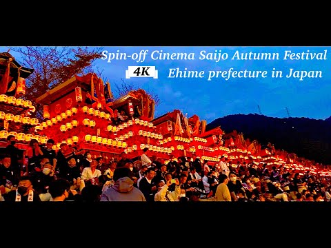 【スピンオフシネマ】西条祭り 2022 Cinematic of the festival in Saijo City, Ehime Prefecture, Japan.【愛媛】【4K】