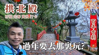 新北汐止景點，拱北殿，百年古刹，年輕人最愛的打卡聖地，宮燈、拱橋、賞楓、拍照，祈福走春賞景打卡，一次完成，北台灣最佳全家出遊景點。彼岸橋、三緣橋及雙拱橋，三處最佳拍照地點。三秀山基石秘境大公開。