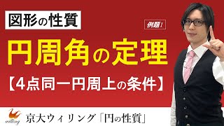 【円周角】隠された「円」を見抜け：円周角の定理とその逆【円の性質#04】