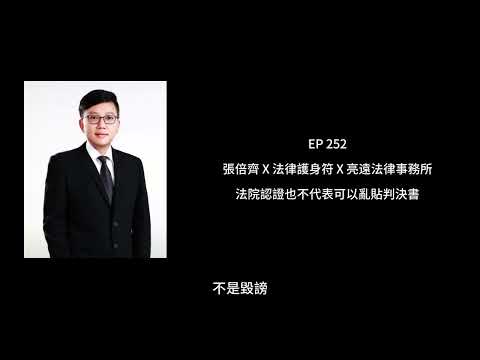 EP 252 法院認證也不代表可以亂貼判決書【張倍齊律師 X 法律護身符】