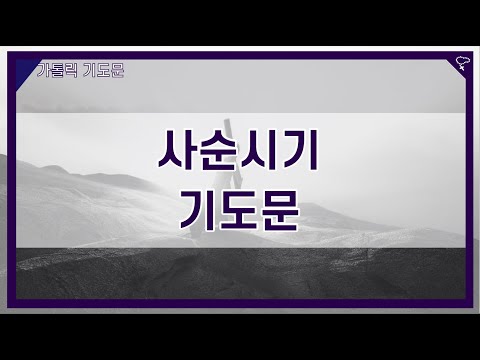 [가톨릭 기도문] 사순시기 기도문