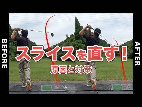 【ゴルフ スライスの処方箋】あなたに合ったスライスの直し方を徹底解説！