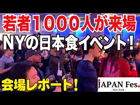 日本食・日本酒にニューヨークの若者１０００人が来場！ジャパンフェスの屋内イベントJapan Fes Syncを紹介します！