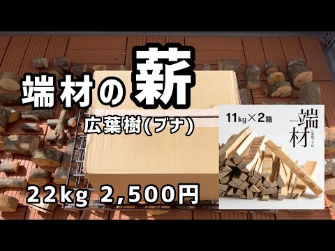 【キャンプ 薪】家具の端材を有効活用した薪を買ってみた！パート２