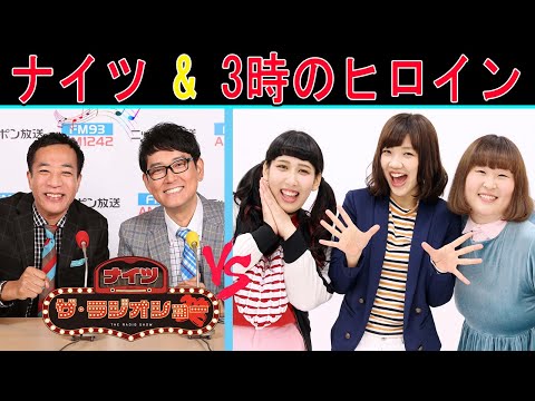 ナイツ Vs 3時のヒロイン『面白いトークショー』【ナイツ ザ・ラジオショー 】