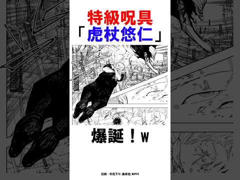 【呪術廻戦】特級呪具「虎杖悠仁」爆誕！w #呪術廻戦 #雑学 #shorts