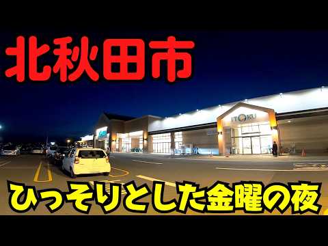 【秋田県北秋田市】 本当に静かな鷹ノ巣駅前 週末夜のアーケード商店街から大型商業施設まで散策 【秋田内陸縦貫鉄道】