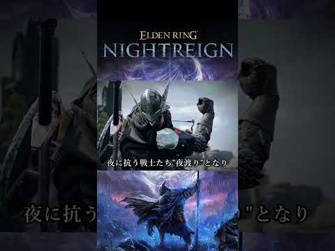 神ゲー確定ELDENRING NIGHTREIGN【エルデンリングナイトレイン】