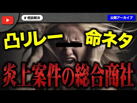 年下男性にガチ恋のマダームが凸リレーの末にお決まりの命ネタで大炎上！