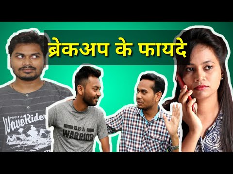 ब्रेकअप के फायदे || Vines By Anand Manikpuri