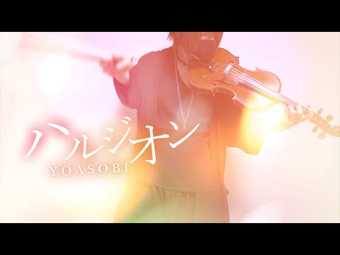 「ハルジオン / YOASOBI」ヴァイオリンで歌ってみた - YUU/ユウ