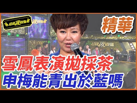 ❤️【精華】雪鳳表演拋採茶！申梅能青出於藍嗎？｜超級夜總會 Super Night Club