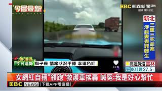 女網紅開野馬「領跑」救護車挨轟 網批：就是妳在擋@newsebc