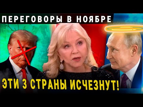 ТАТЬЯНА БОРЩ ПРЕДСКАЗАЛА СТРАШНЫЙ НОЯБРЬ 2024! ВАНГА 2025