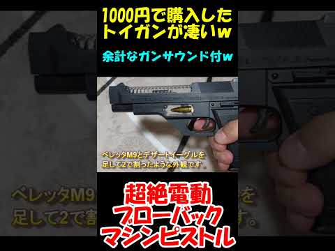 祭りの出店で買った激安トイガンが凄いｗ #shorts#toygun#おもちゃの銃#サバゲー