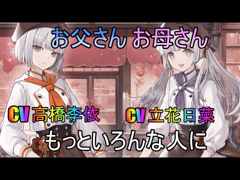 【トワツガイ】幸せのお菓子づくり(cv高橋李依/立花日菜)