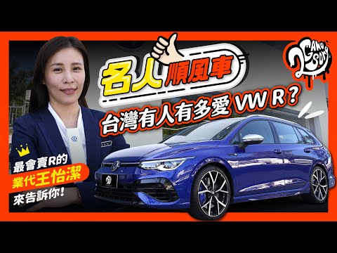 台灣有人有多愛 VW R？最會賣 R 的業代王怡潔來告訴你！｜名人順風車 Ft.@volkswagen @VolkswagenTaiwanTW