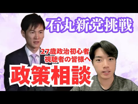 【石丸新党へ】27歳挑戦者の政策提案(相談)