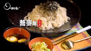 【姆士流】日式蕎麥麵