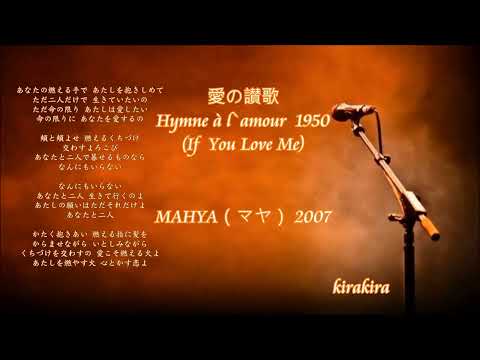 🎵「愛の讃歌」~フランスのシャンソンの歌 🎤 Hymne  à l'amour  (If You Love Me)