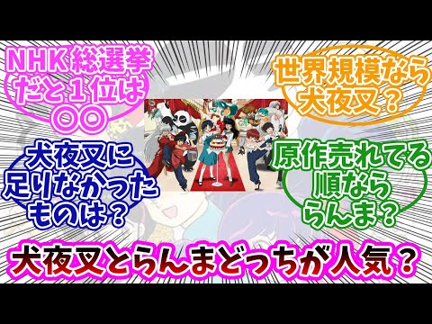 犬夜叉とらんま1/2って結局どっちが人気だった？みんなの反応まとめ。