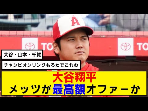 【なんj】大谷翔平にメッツが最高額オファーか！？