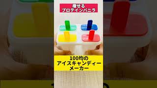 100均グッズで太らない【プロテインバニラアイス】#ダイエットレシピ #ズボラダイエット #100均 #アイスクリーム ＃高たんぱく#低糖質スイーツ #低脂質 #オイコス #shorts