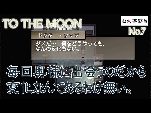 07「いや、奥様と離れて月に行くわけが無いんですよ」To the Moon