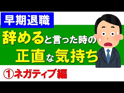 【早期退職】「辞める」と言った時の正直な気持ち（ネガティブ編）