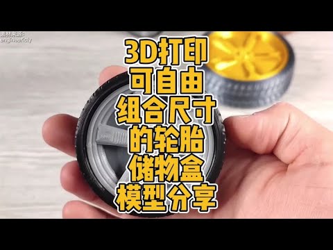 3D打印可自由组合尺寸的轮胎储物盒模型分享