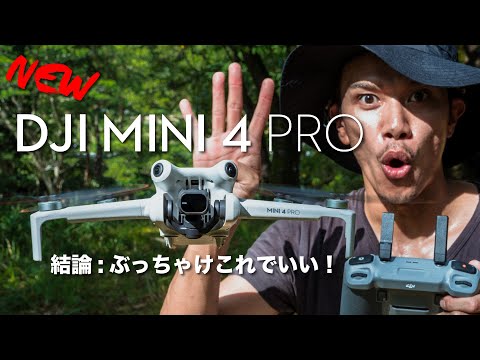 もう、これでええやん…笑 DJI Mini4 Pro【先行レビュー】