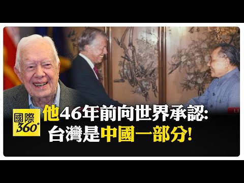 任內與中國建交! 卡特總統100歲辭世  重塑美中台"三角關係" 【國際360】20241230@全球大視野Global_Vision