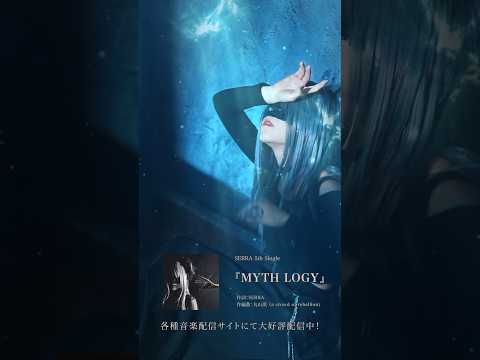 新たな神話を創ろう。MYTH LOGY - SERRA #おすすめ #オリジナル #JROCK #MV