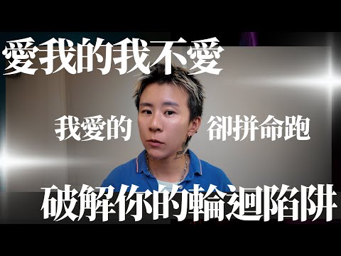 我愛的他不愛我，愛我的我不愛？你正在重複一個隱藏的情感陷阱！替你解開這個輪迴的真相