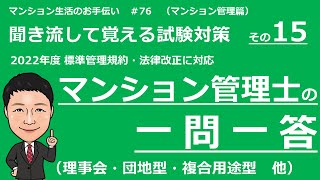 マンション管理士の独学勉強　一問一答【標準管理規約　後編】　理事会・書類の保管・閲覧・会計・その他・団地型・複合用途型（聞き流して覚える試験対策）　マンション生活のお手伝い#76