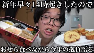 新年早々お昼に起きたのでおせち食べながら今年の抱負を語ります