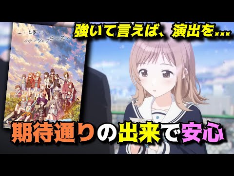 シャニマスの底力はここからです「アイドルマスターシャイニーカラーズ第1章」（先行上映会）の魅力を独自解釈で語りつくす。感想＆批評