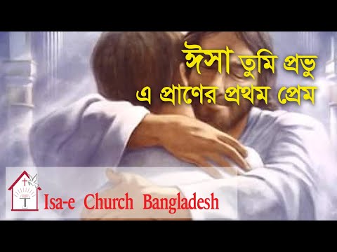 ঈসা তুমি প্রভু | Isa tumi provu | ঈসায়ী গান | Isa-e SongIsa tumi provu