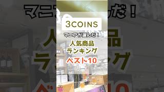 【3COINS(スリコ)】マニアが選んだ！人気商品ランキング2024 #shorts #3COINS #スリコ #人気商品 #ランキング #雑貨 #便利