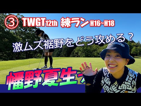 ③TWGT12th 幡野夏生プロと練ラン H16～H18