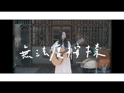 琳誼01 cover ［WHYNOT 無法度按捺］#北棲台語翻唱