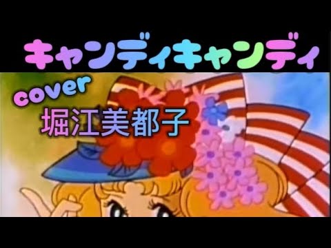 キャンディキャンディ🍭堀江美都子coverカラオケ録り